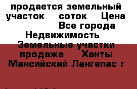 продается земельный участок 35 соток  › Цена ­ 350 000 - Все города Недвижимость » Земельные участки продажа   . Ханты-Мансийский,Лангепас г.